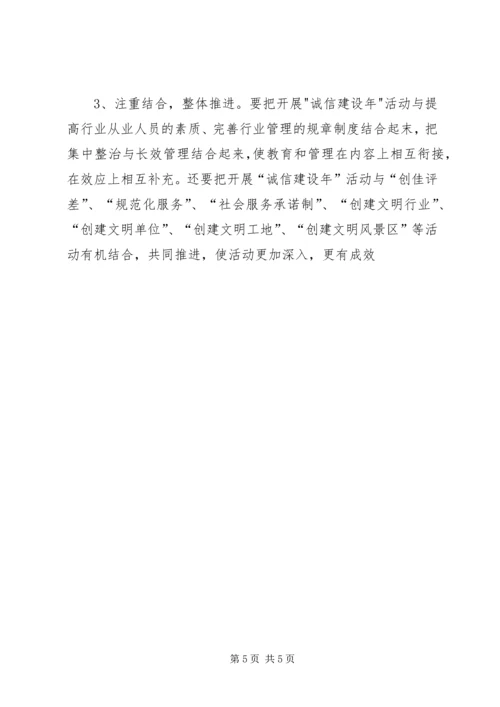 诚信建设主题活动实施方案 (4).docx