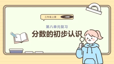 第八单元分数的初步认识【单元复习篇】课件(共30张PPT) 人教版 三年级上册数学