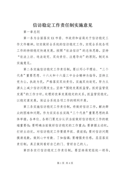 信访稳定工作责任制实施意见 (2).docx