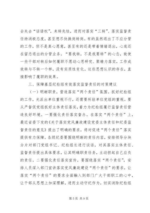 基层纪检问题调研报告.docx