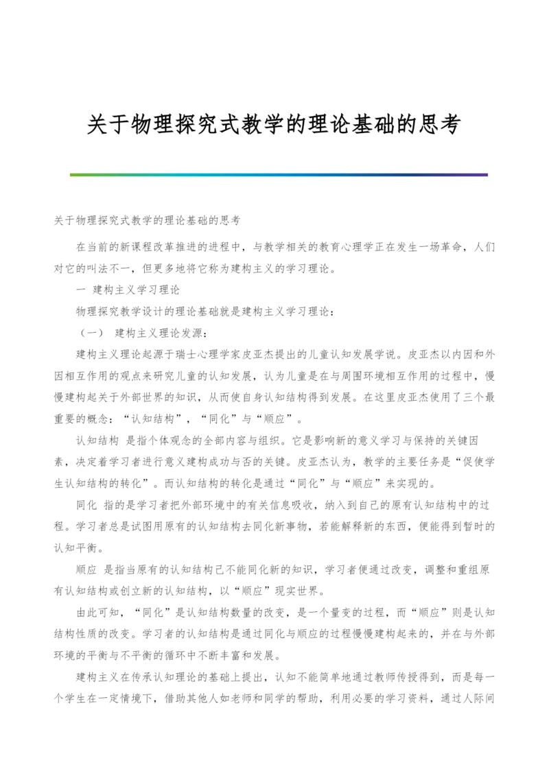 关于物理探究式教学的理论基础的思考.docx