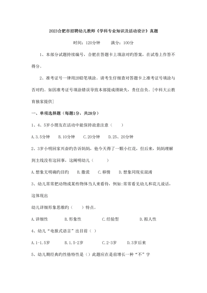 2023年合肥市招聘幼儿教师学科专业知识及活动设计真题.docx