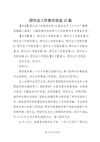 团代会工作报告优选12篇.docx