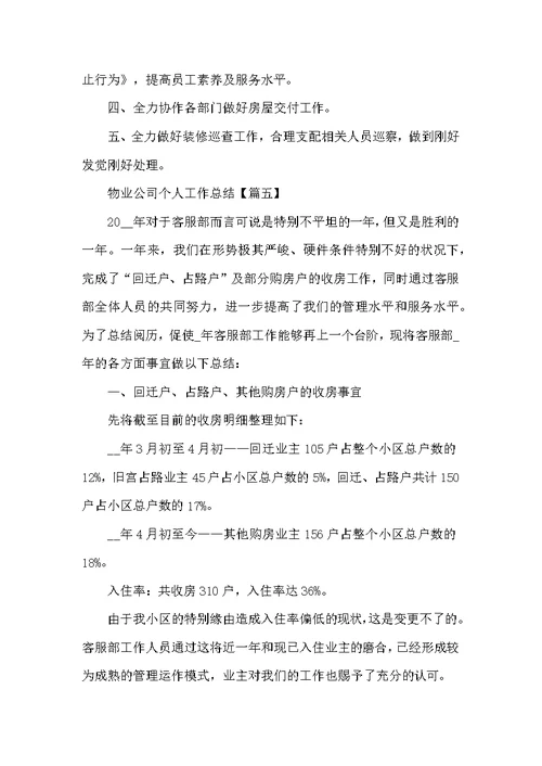2022年物业公司个人工作总结最新