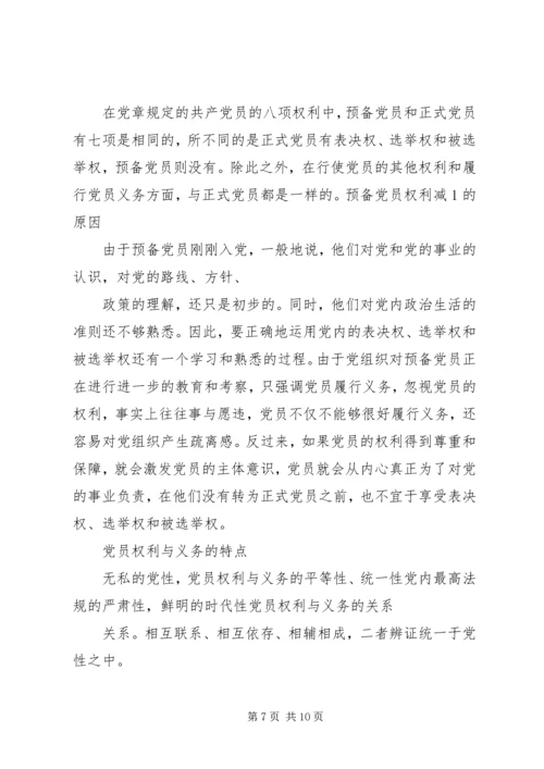 正确履行党员义务和行使党员权利.docx