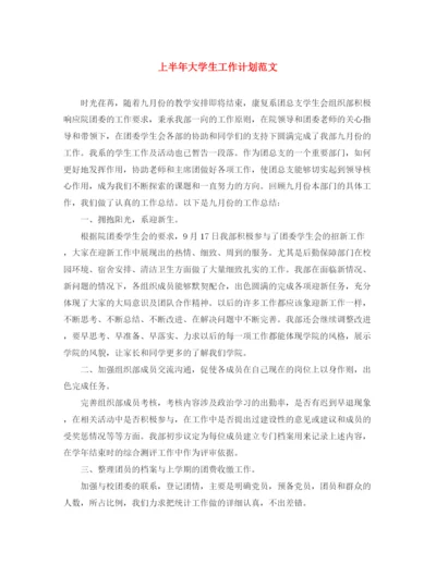 精编之上半年大学生工作计划范文.docx