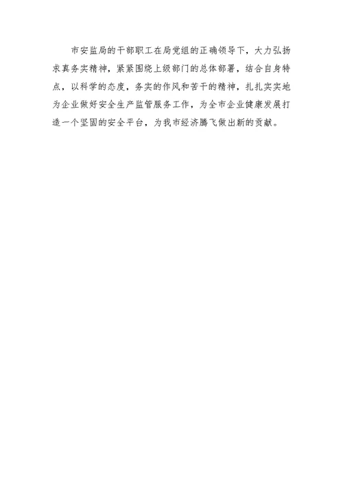 安全生产监督管理局工作汇报范文