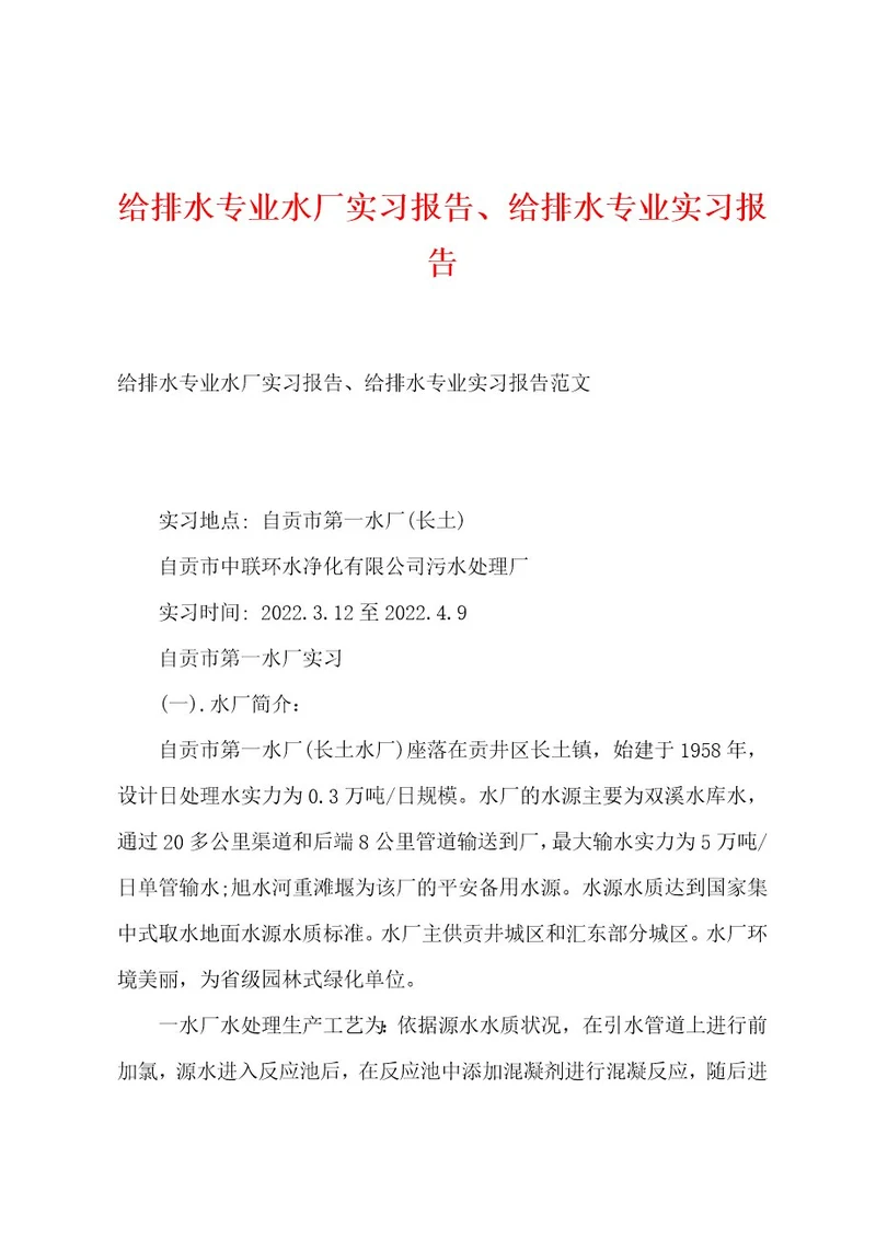 给排水专业水厂实习报告、给排水专业实习报告