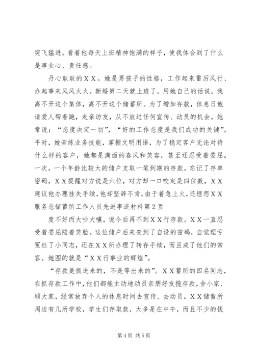 储蓄所工作人员先进事迹材料 (3).docx