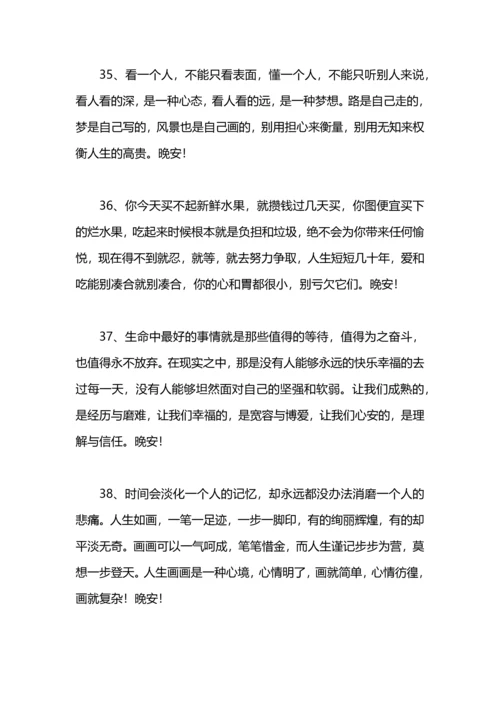每日晚安正能量短句.docx