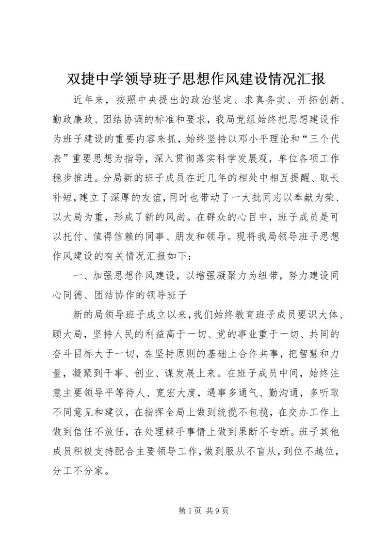 双捷中学领导班子思想作风建设情况汇报 (2).docx