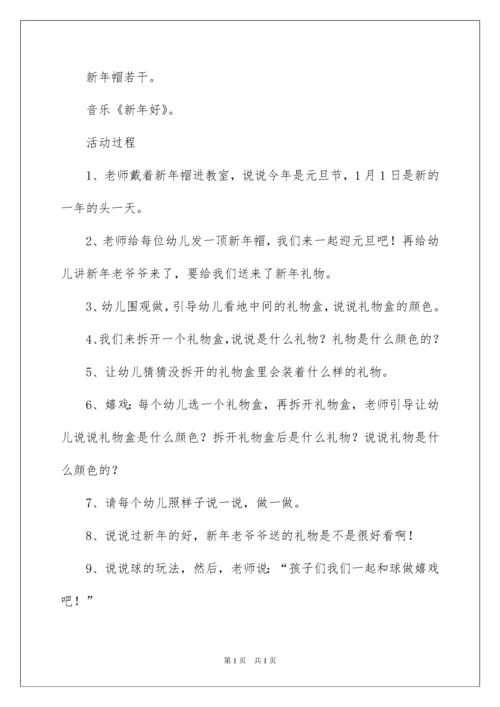 2022中班喜迎元旦教案.docx