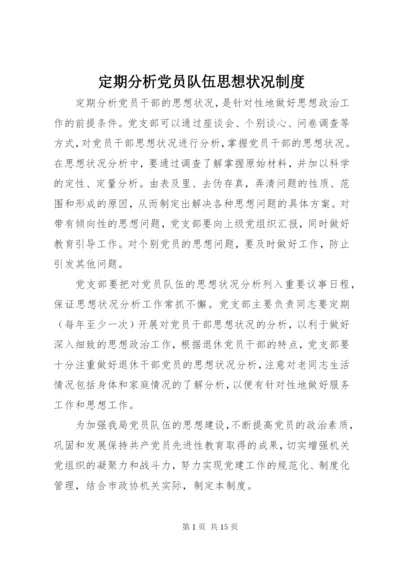 定期分析党员队伍思想状况制度.docx