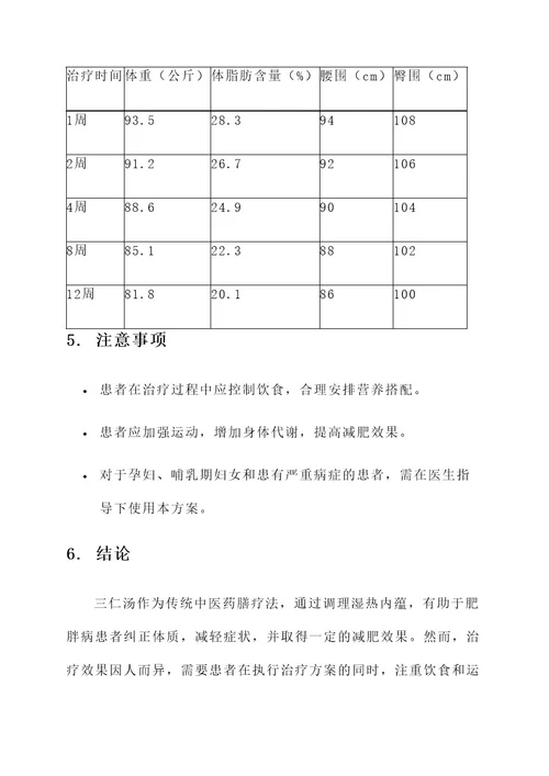 三仁汤治疗肥胖病方案