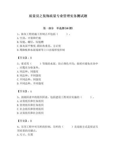 质量员之装饰质量专业管理实务测试题含答案达标题