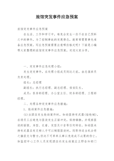 旅馆突发事件应急预案.docx