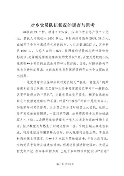 对乡党员队伍状况的调查与思考.docx