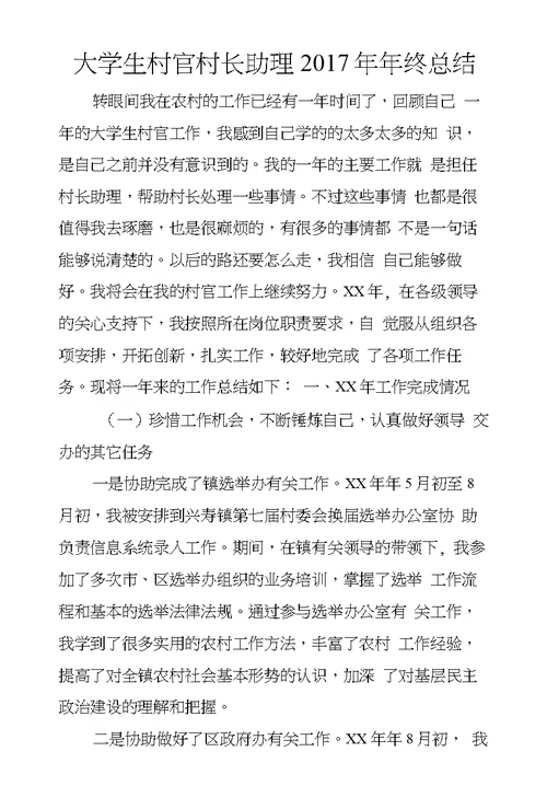 大学生村官村长助理2017年年终总结