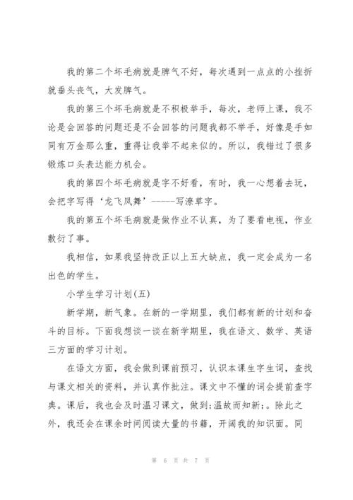 2022小学生学习计划表5篇.docx