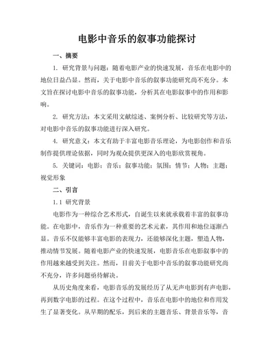 电影中音乐的叙事功能探讨