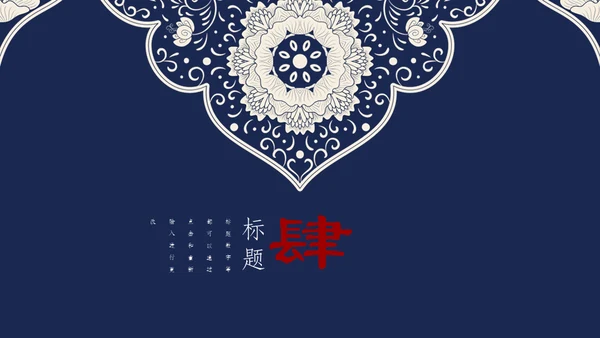 深蓝色青花瓷传统文化通用PPT模板