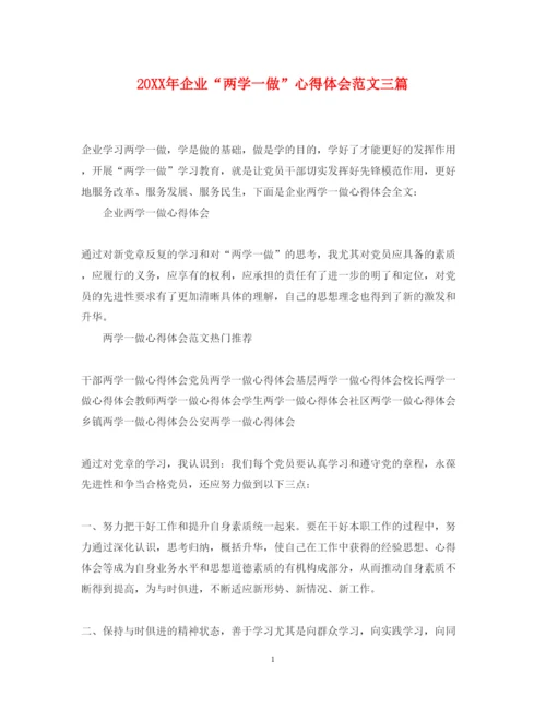 精编企业两学一做心得体会范文三篇.docx