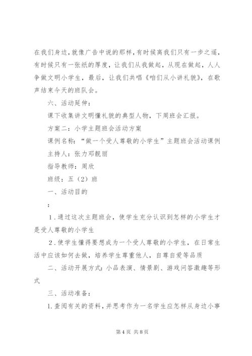 小学主题班会的活动方案.docx