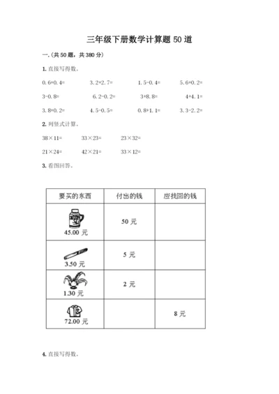 三年级下册数学计算题50道带答案(最新).docx