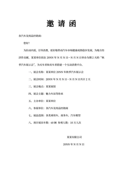 单位年度秋季汽车展示会邀请函word模板