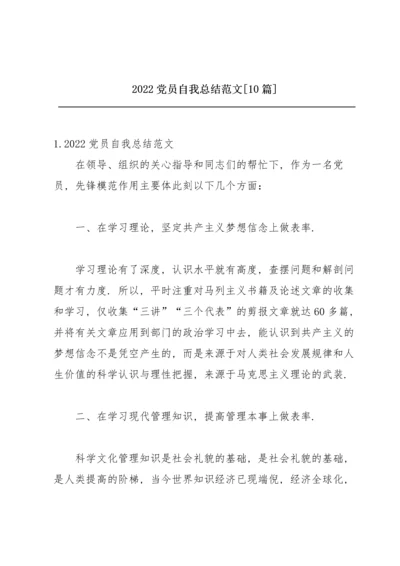 2022党员自我总结范文【10篇】.docx