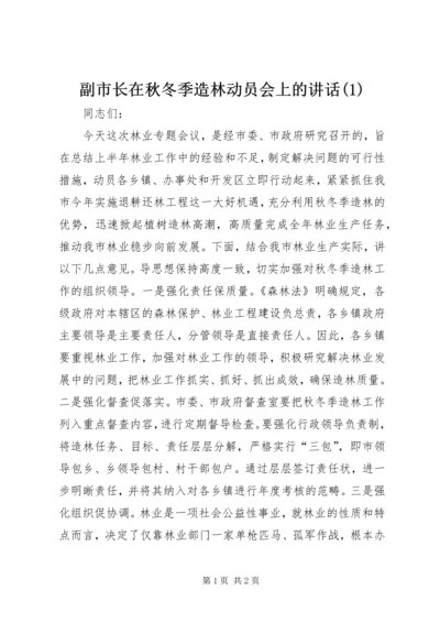 副市长在秋冬季造林动员会上的讲话(1).docx