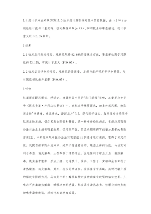 探讨中医外治法治疗肛周湿疹的临床效果.docx