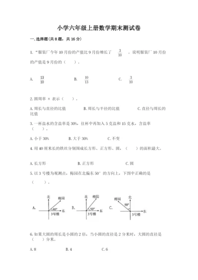 小学六年级上册数学期末测试卷含答案解析.docx