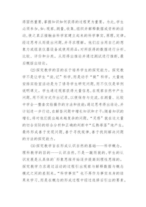 探究教学在生物教学中的应用论文.docx