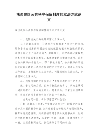 浅谈我国公共秩序保留制度的立法方式论文.docx