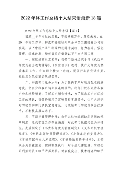 2022年终工作总结个人结束语最新18篇.docx