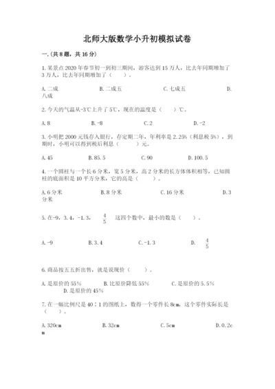 北师大版数学小升初模拟试卷（精选题）.docx