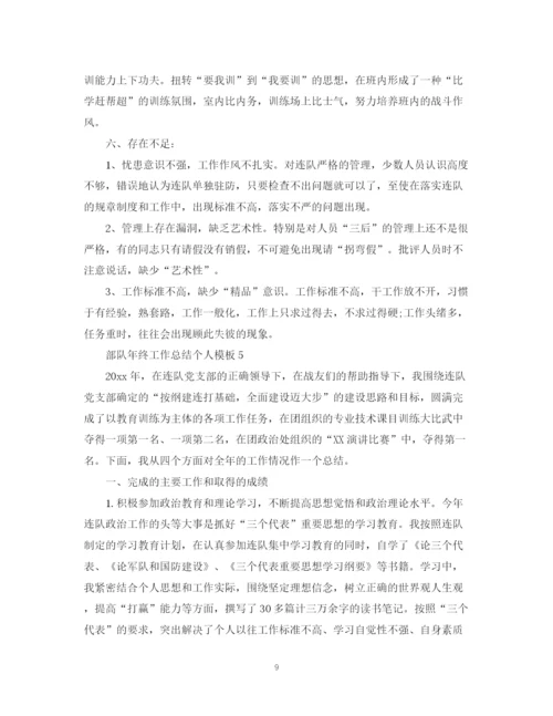 精编之部队年终工作总结个人模板.docx