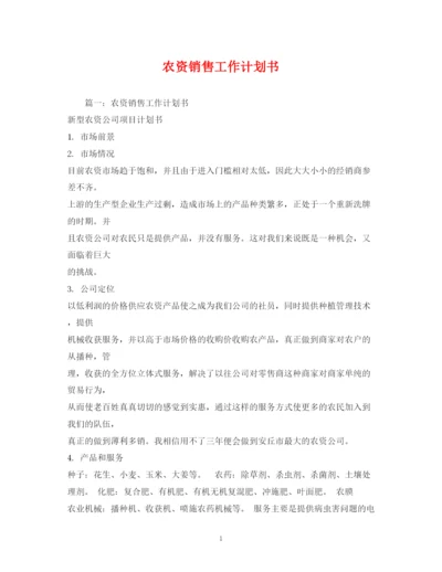 精编之农资销售工作计划书.docx
