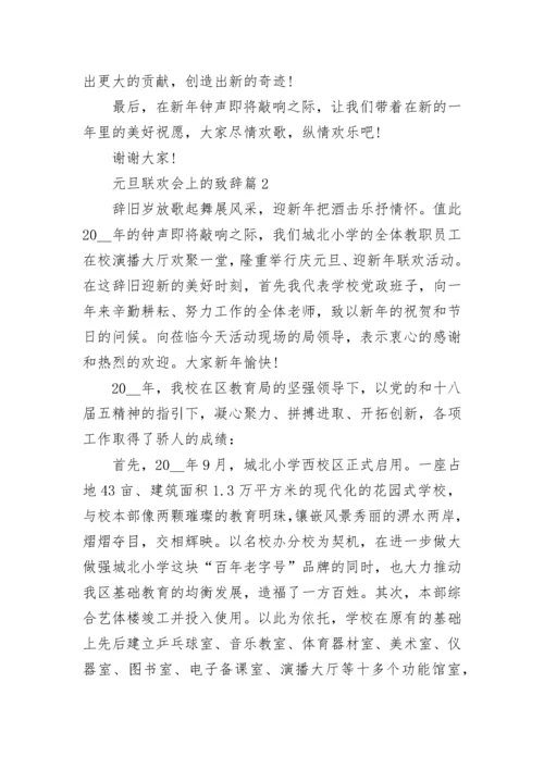 元旦联欢会上的致辞大全8篇.docx