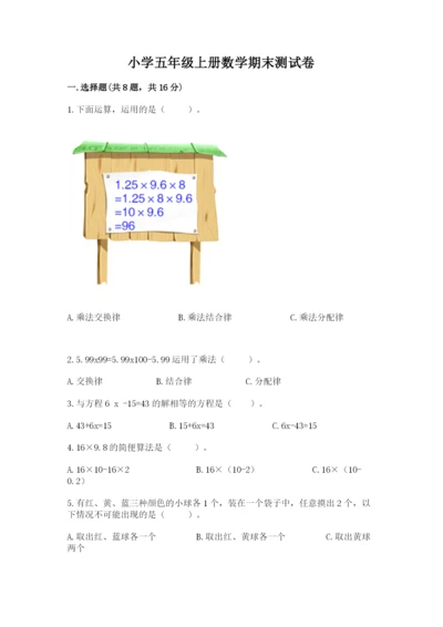 小学五年级上册数学期末测试卷及完整答案（全国通用）.docx