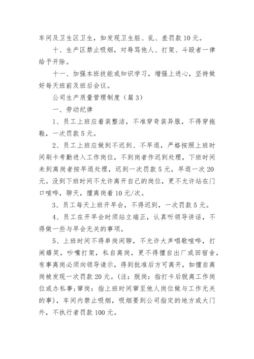 公司生产质量管理制度（范本7篇）.docx