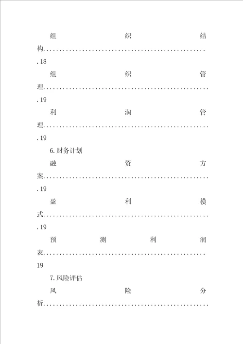 兼职中介创业计划书