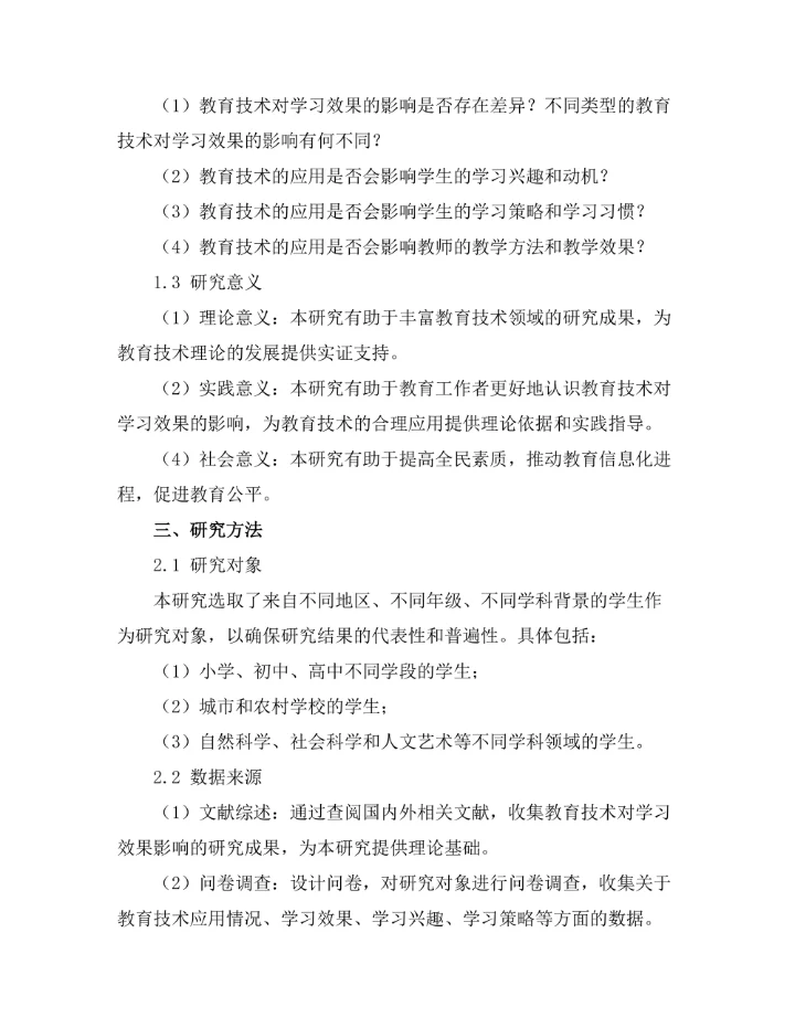 教育技术对学习效果的影响研究