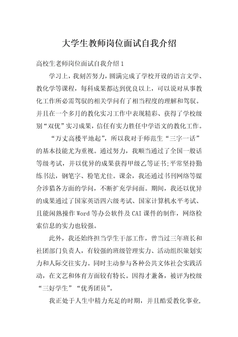 大学生教师岗位面试自我介绍