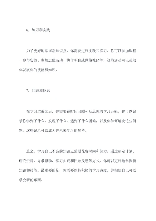 怎么学自己不会的知识点