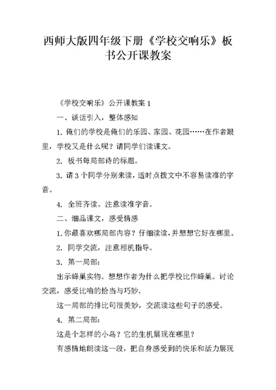 西师大版四年级下册《学校交响乐》板书公开课教案