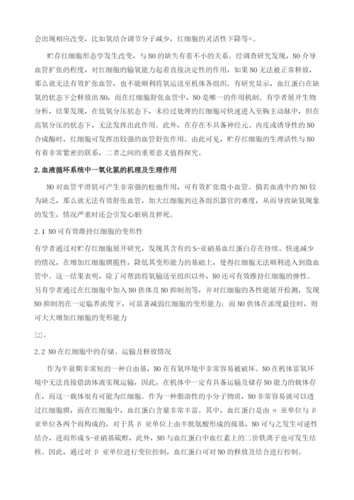 一氧化氮在贮存红细胞中的重要意义.docx