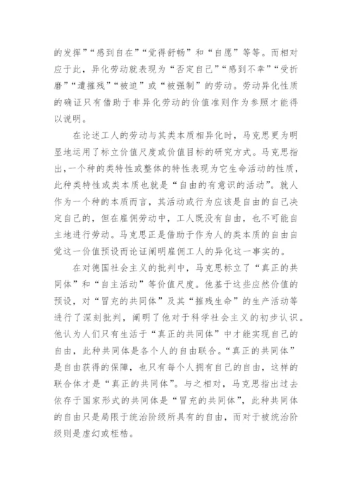 浅析马克思经济批判中价值介入的方式的论文.docx