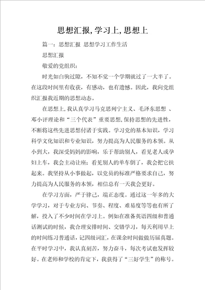 思想汇报,学习上,思想上